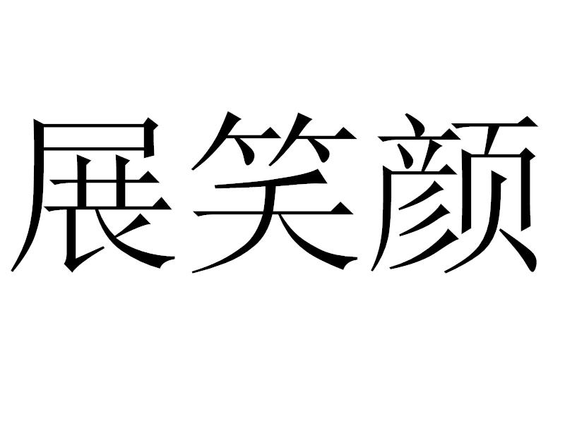 展笑颜