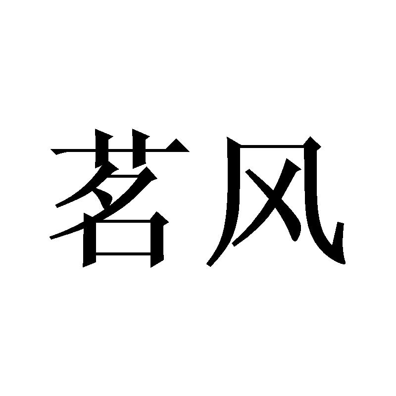 茗风
