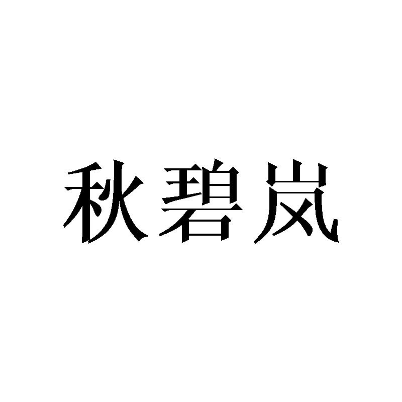 秋碧岚