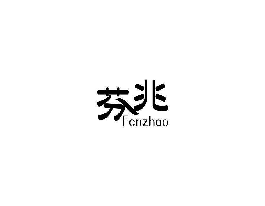 芬兆
