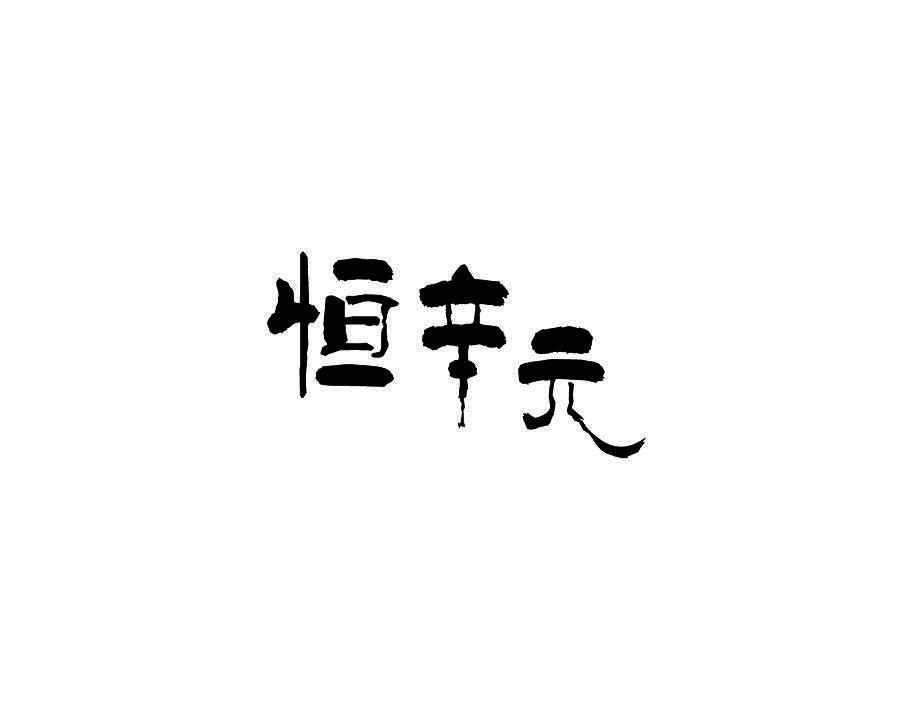 恒辛元