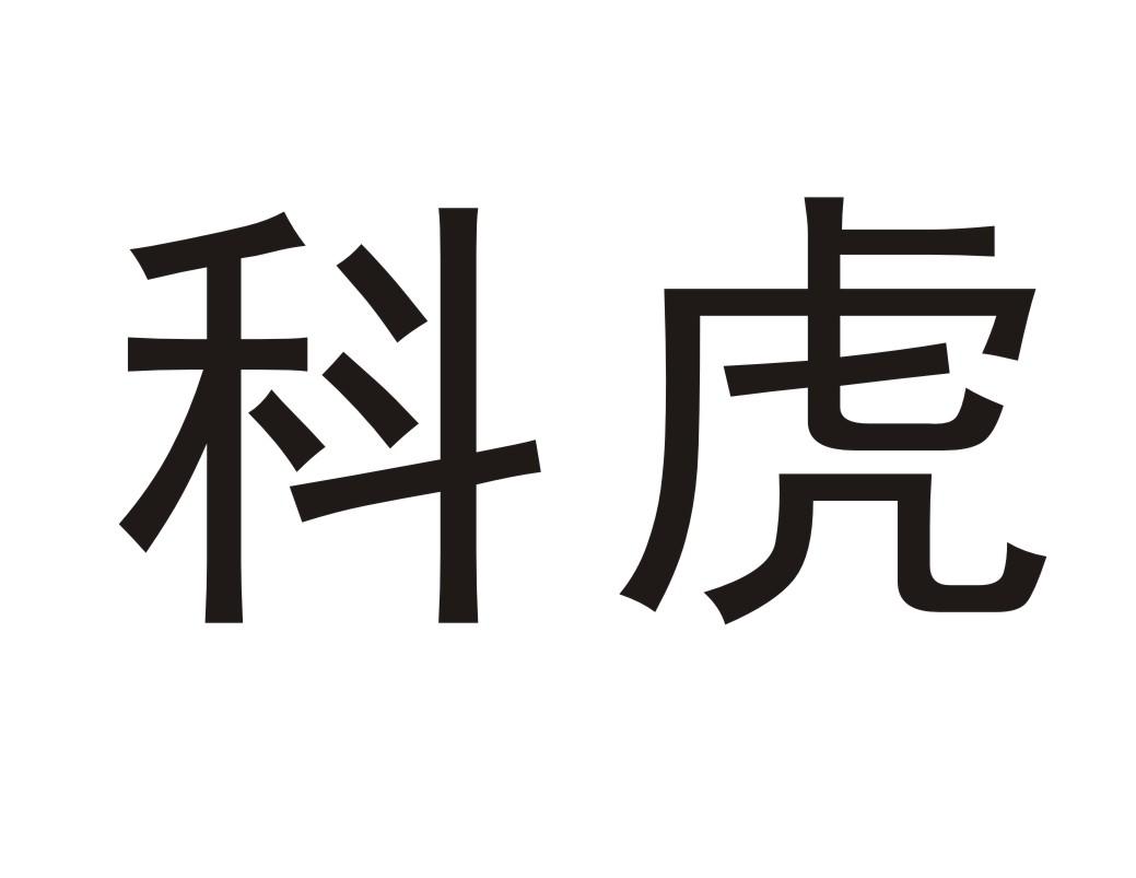 科虎