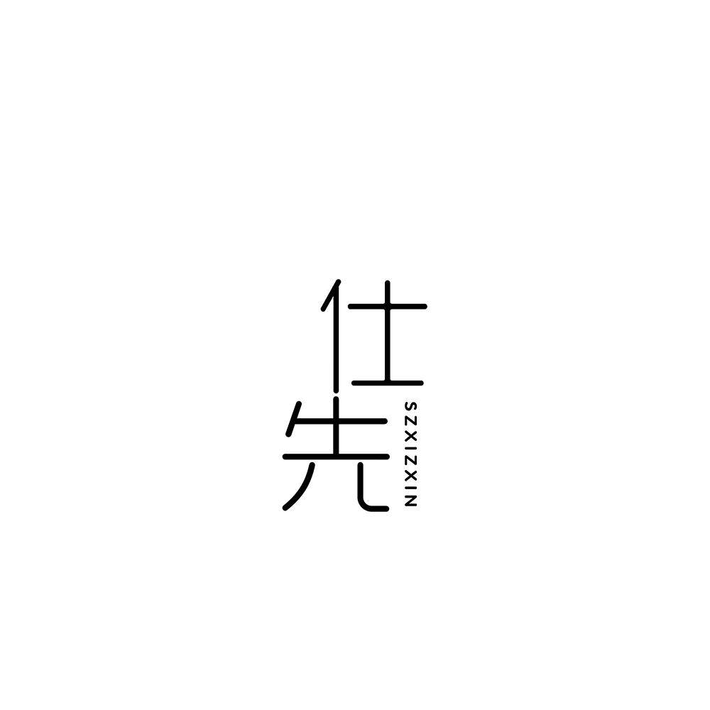 仕先