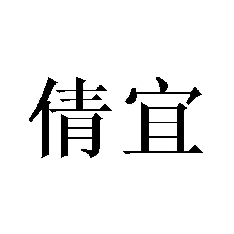 倩宜