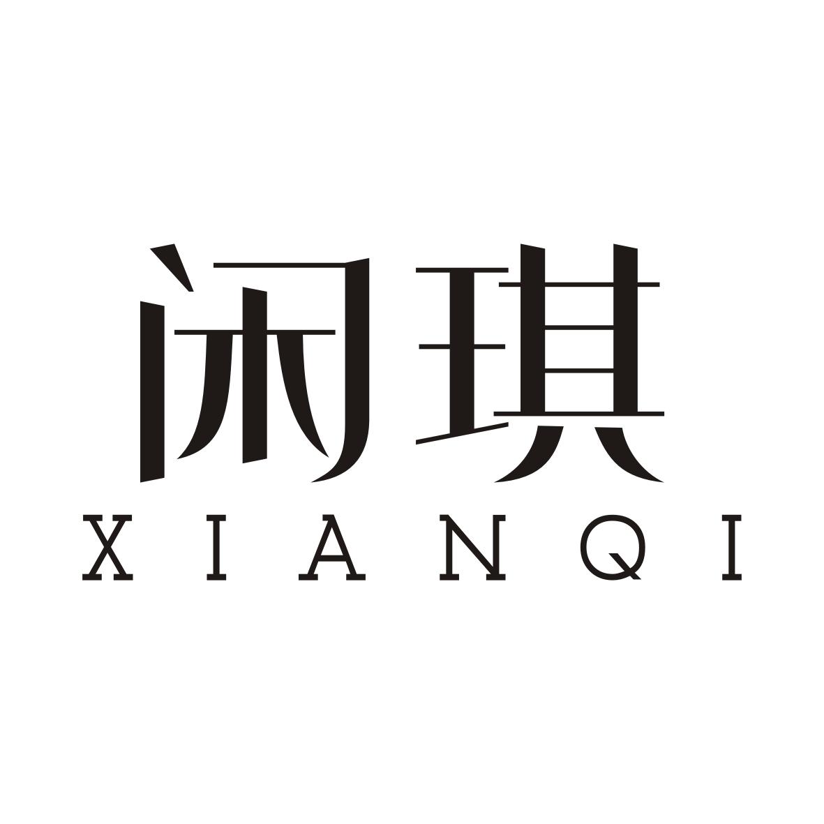 闲琪XIANQI