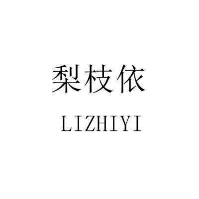梨枝依