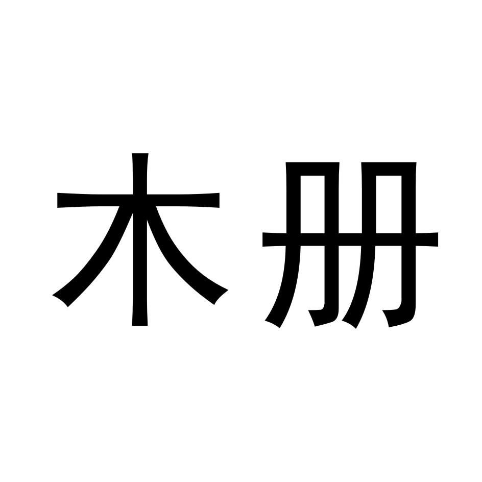 木册