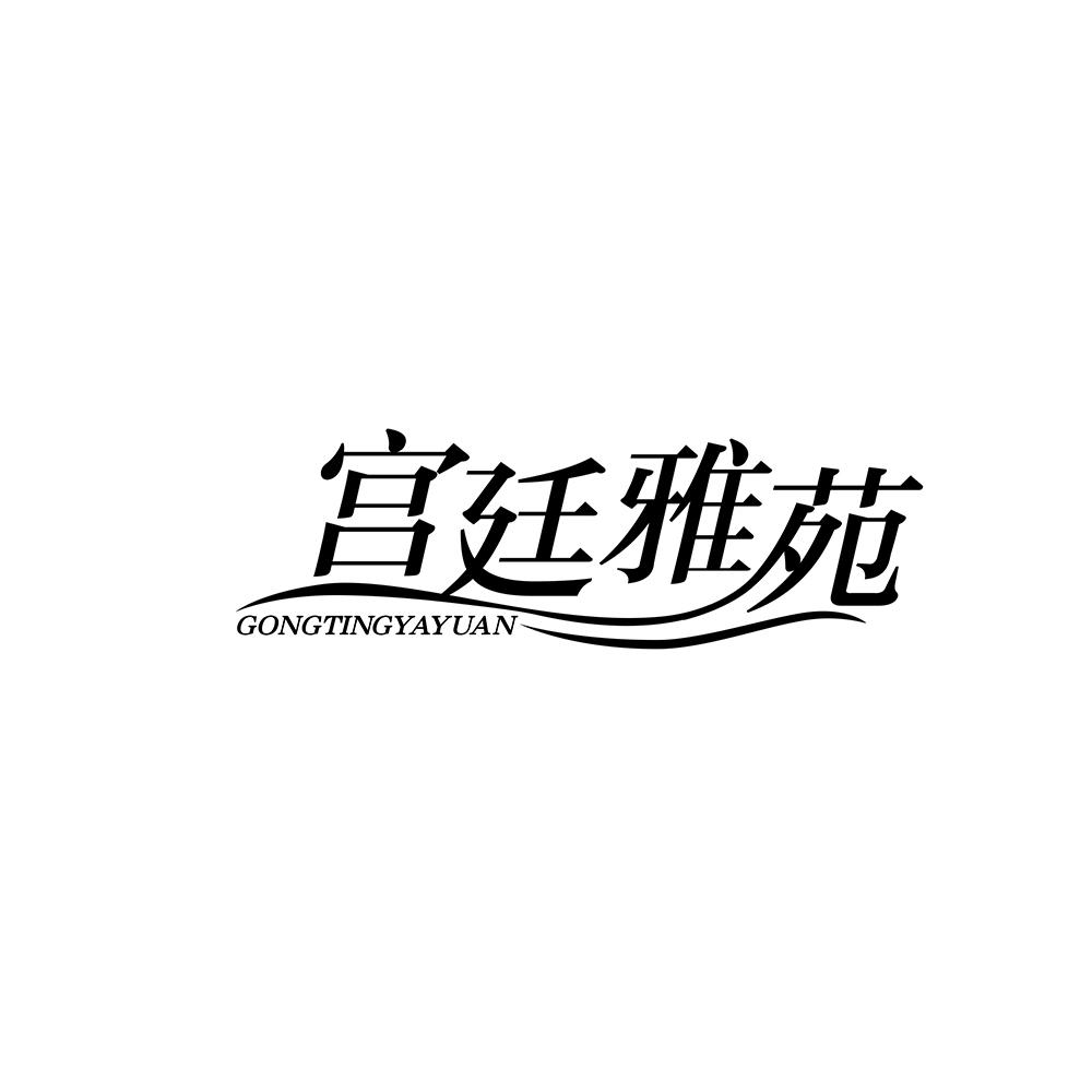 宫廷雅苑