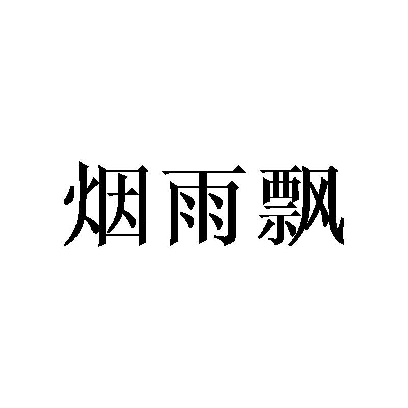 烟雨飘