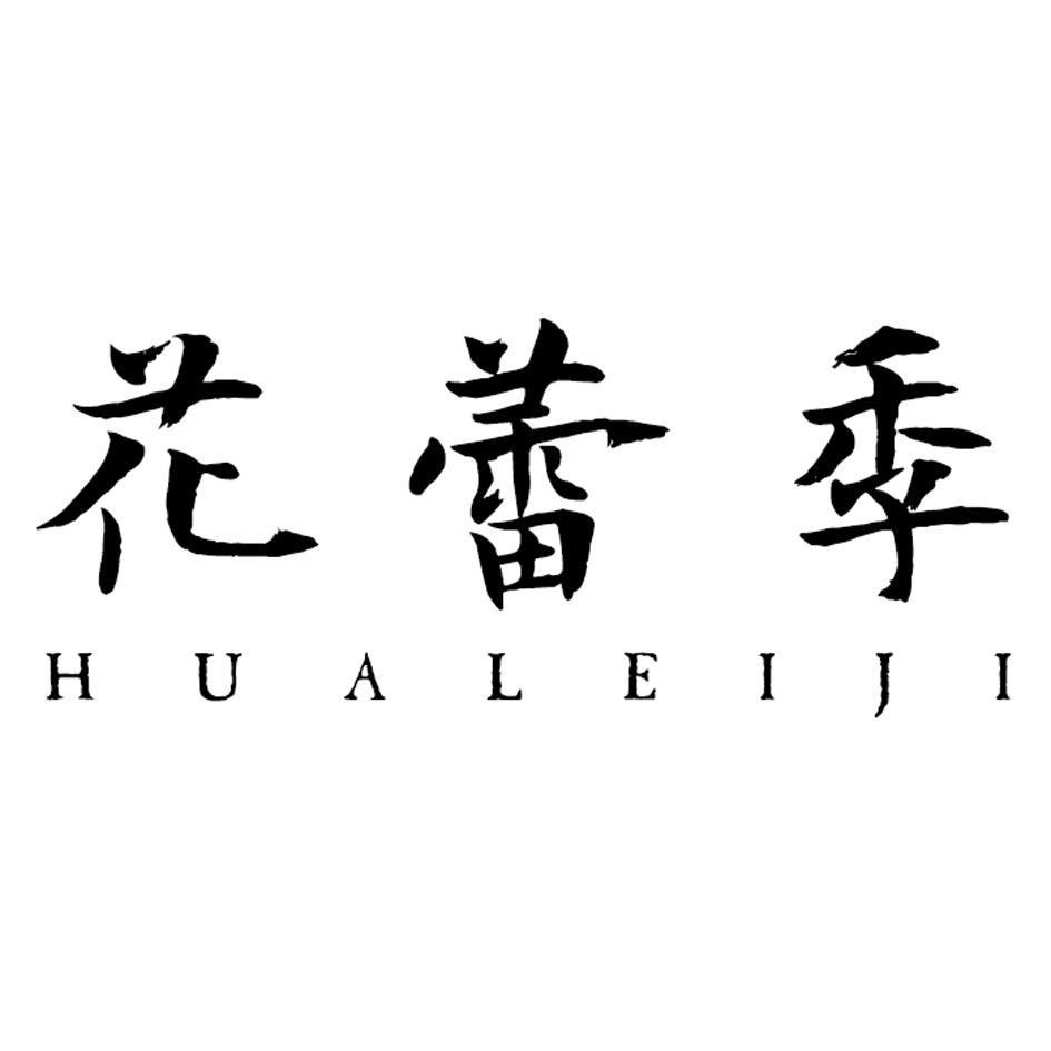 花蕾季