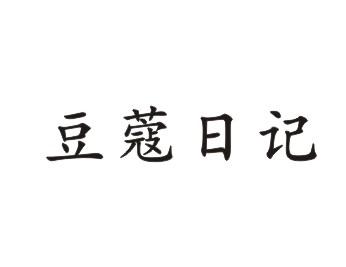 豆蔻日记