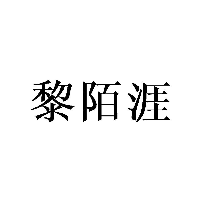 黎陌涯