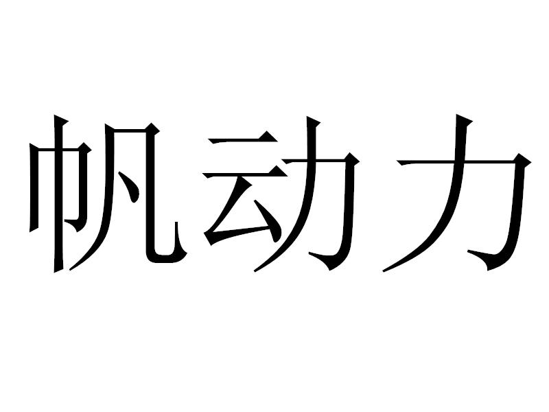 帆动力