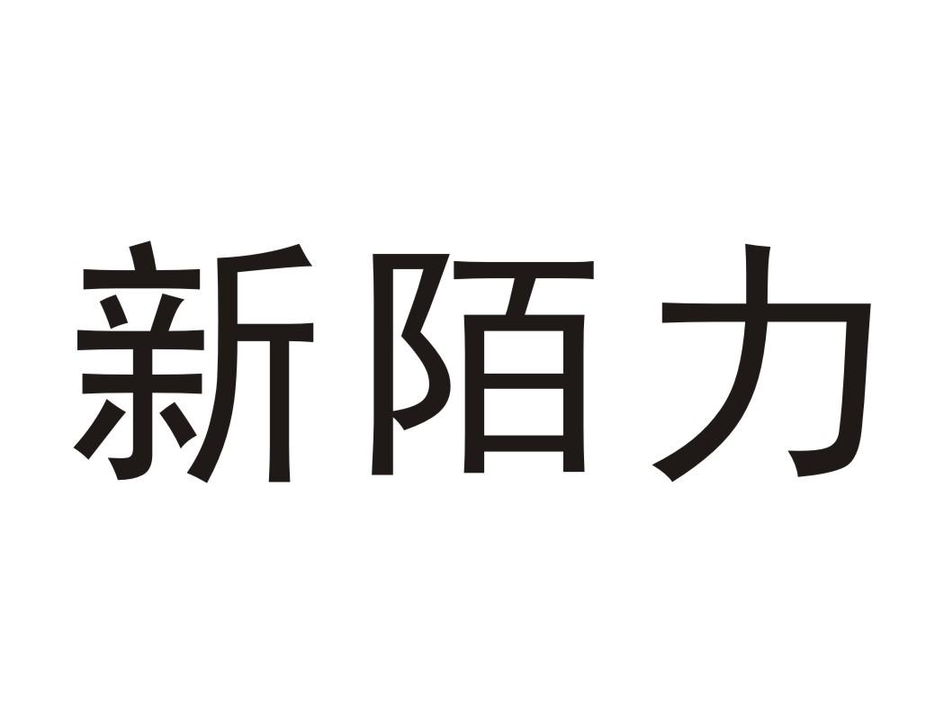 新陌力