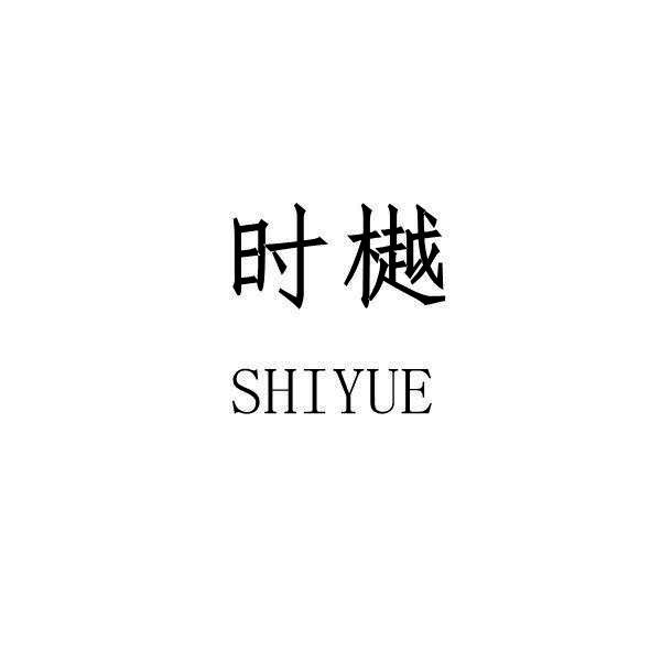 时樾