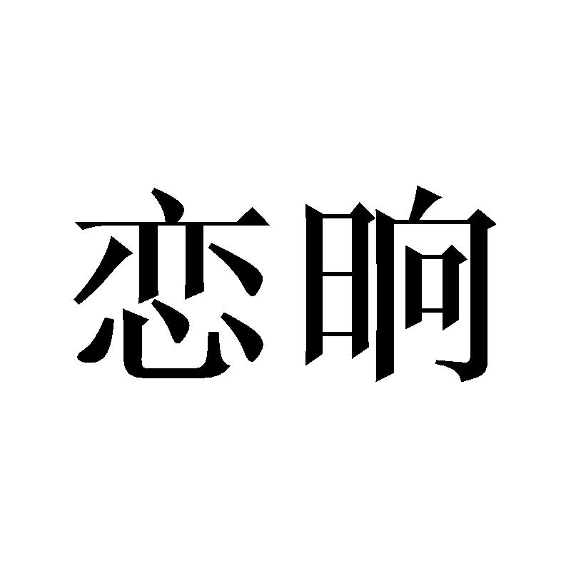 恋晌