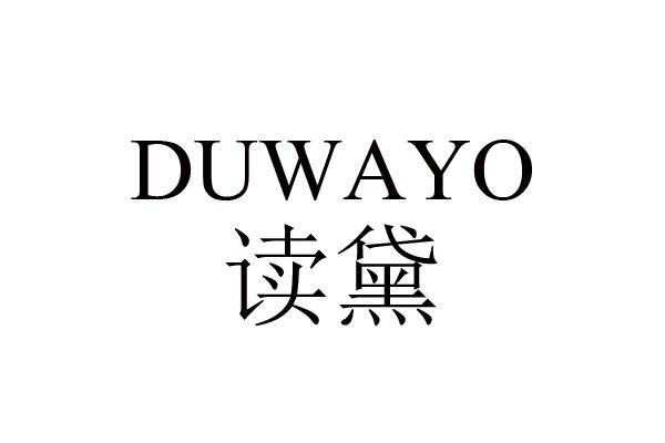读黛   DUWAYO