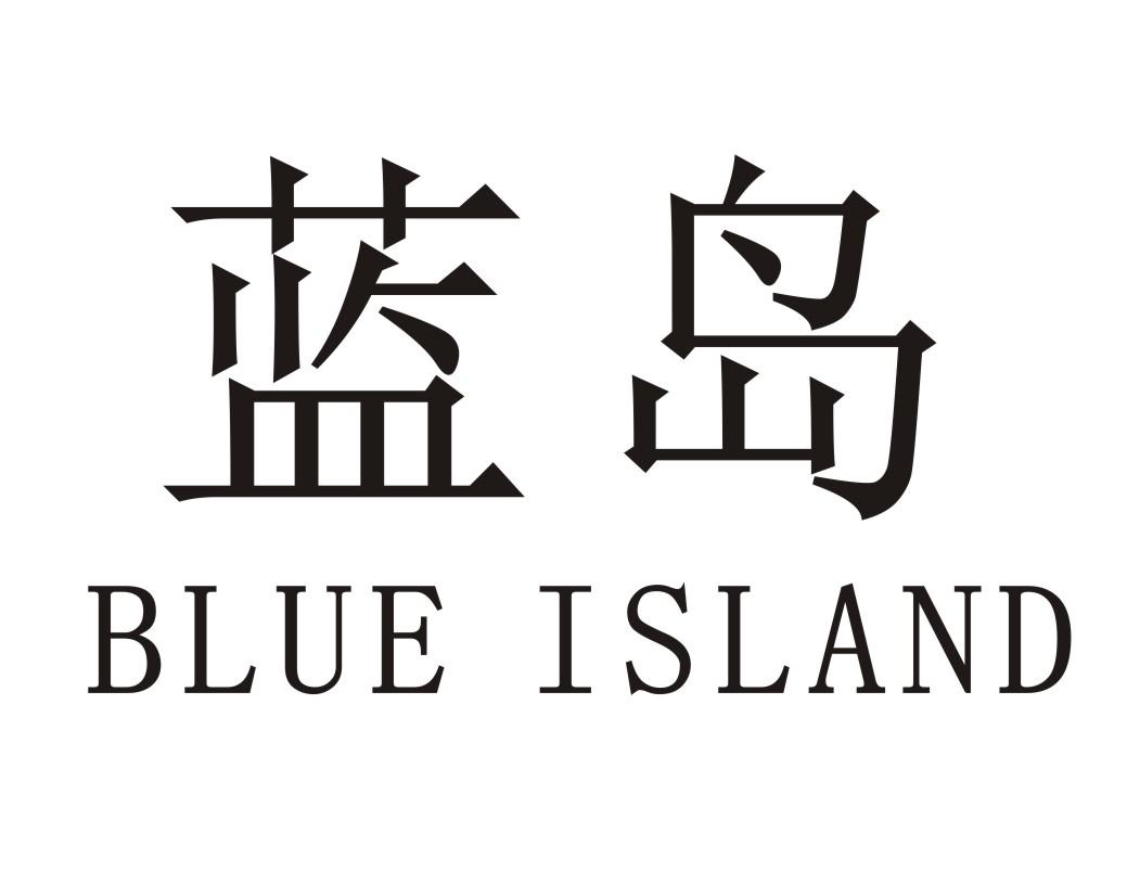 蓝岛 BLUE ISLAND