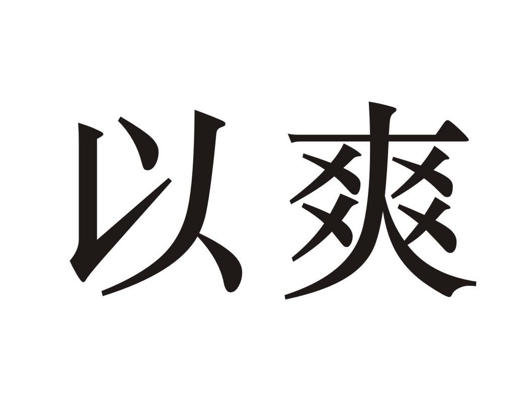 以爽
