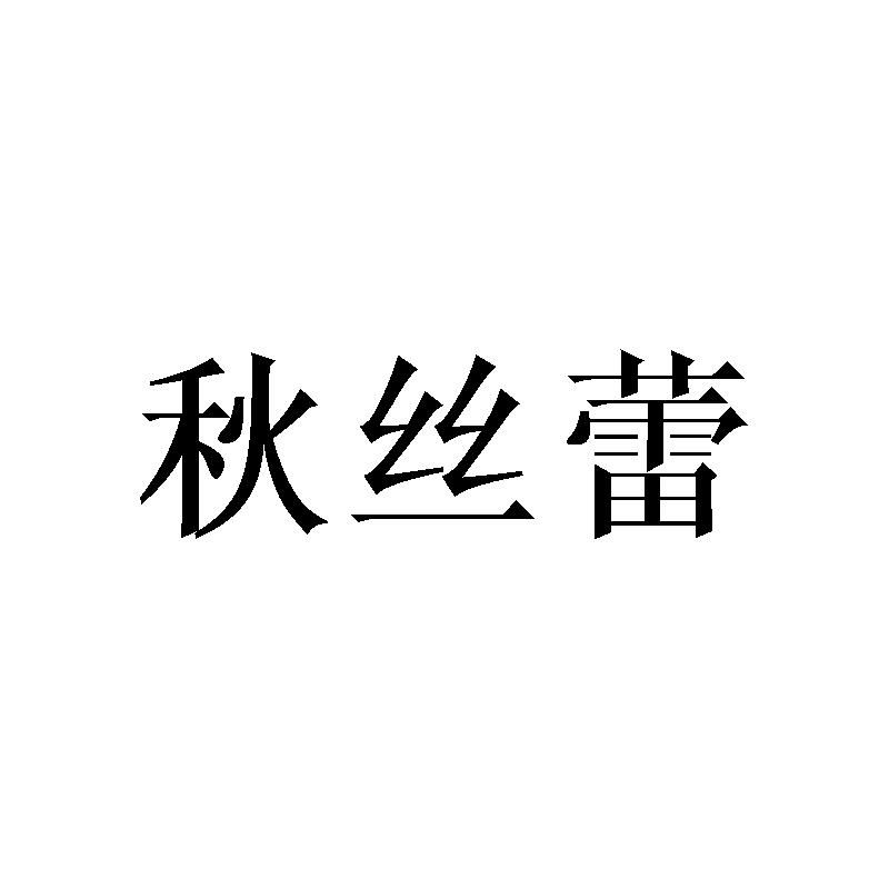 秋丝蕾