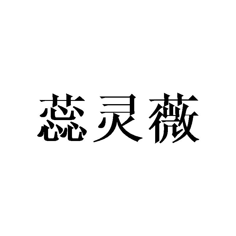 蕊灵薇