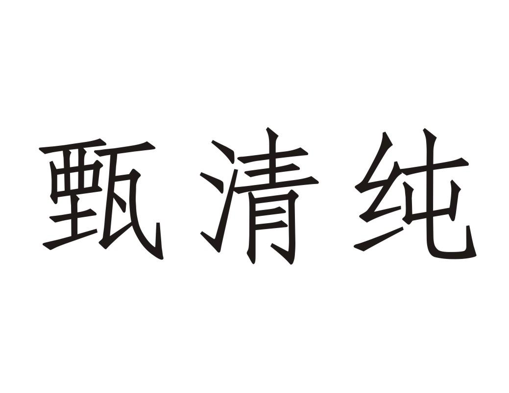 甄清纯