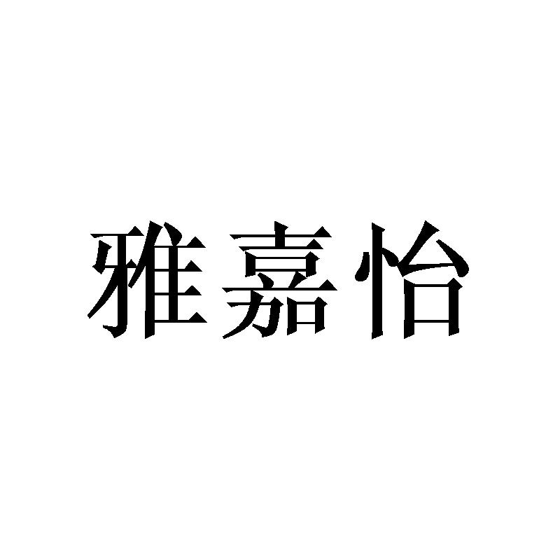 雅嘉怡