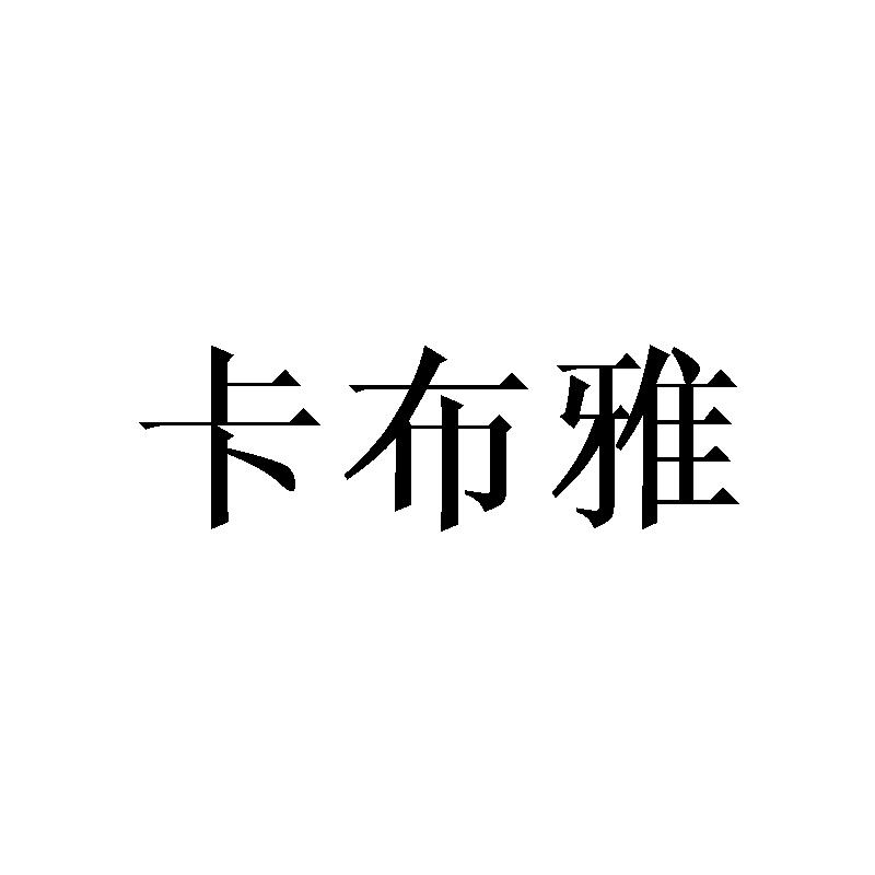 卡布雅