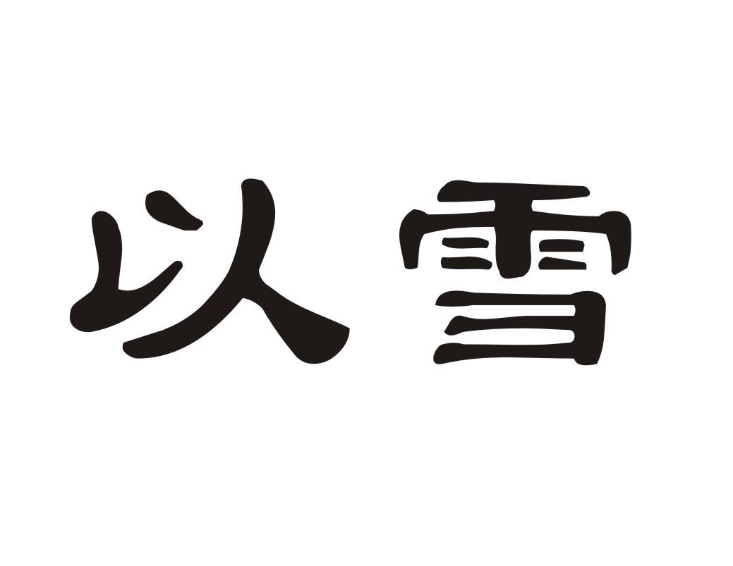 以雪