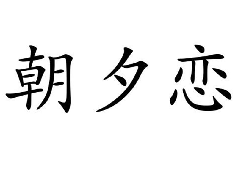朝夕恋