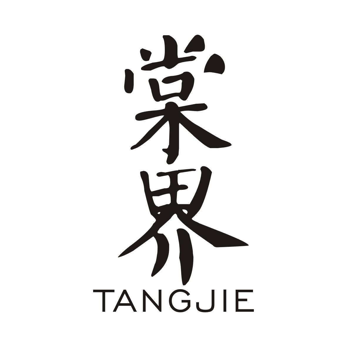 棠界TANGJIE