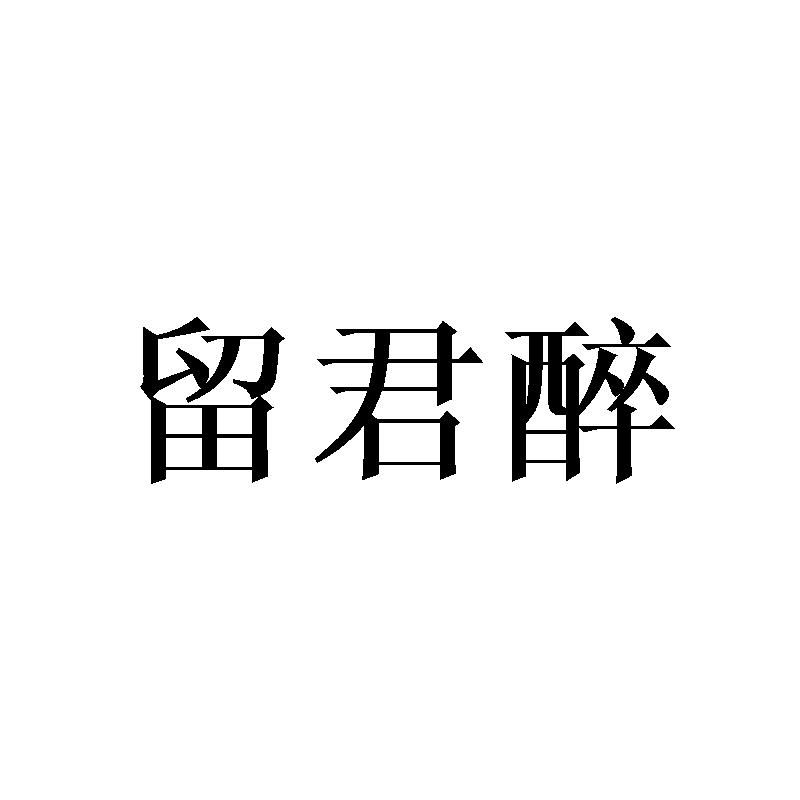 留君醉