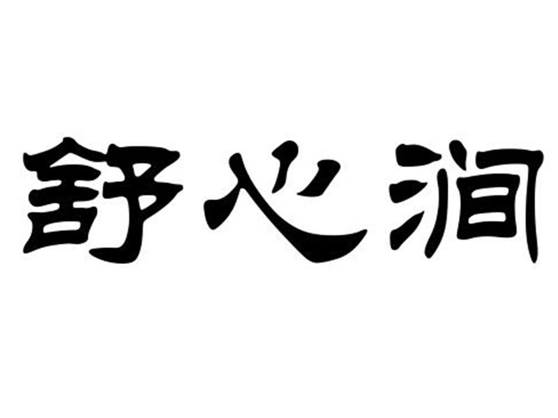 舒心涧