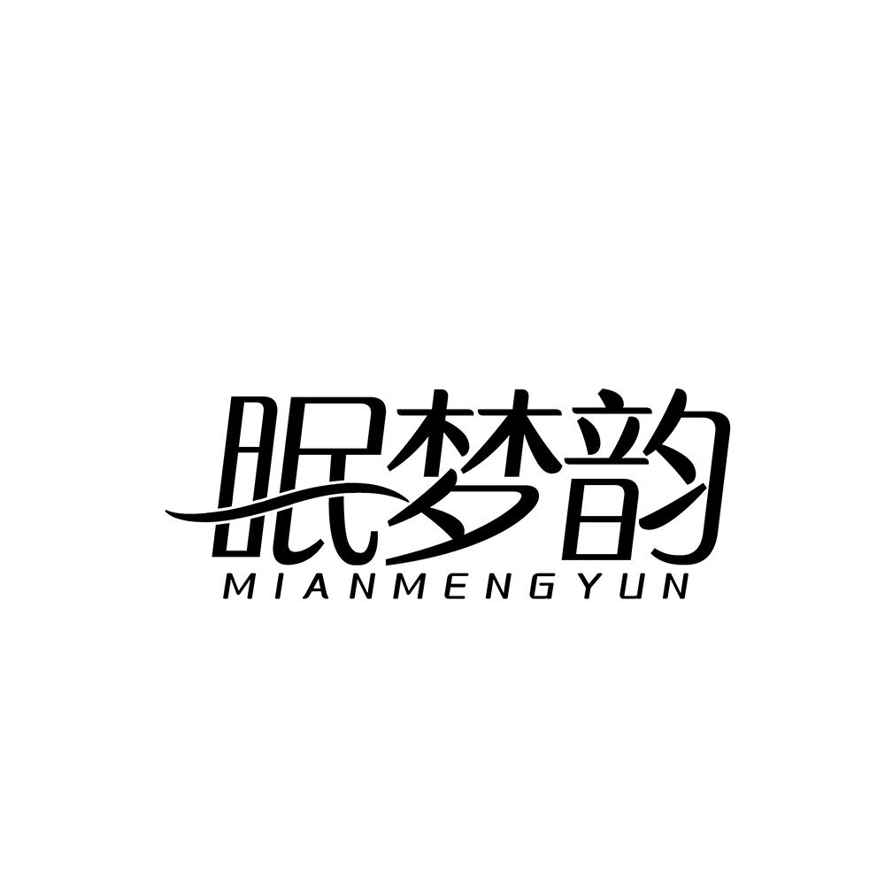 眠梦韵
