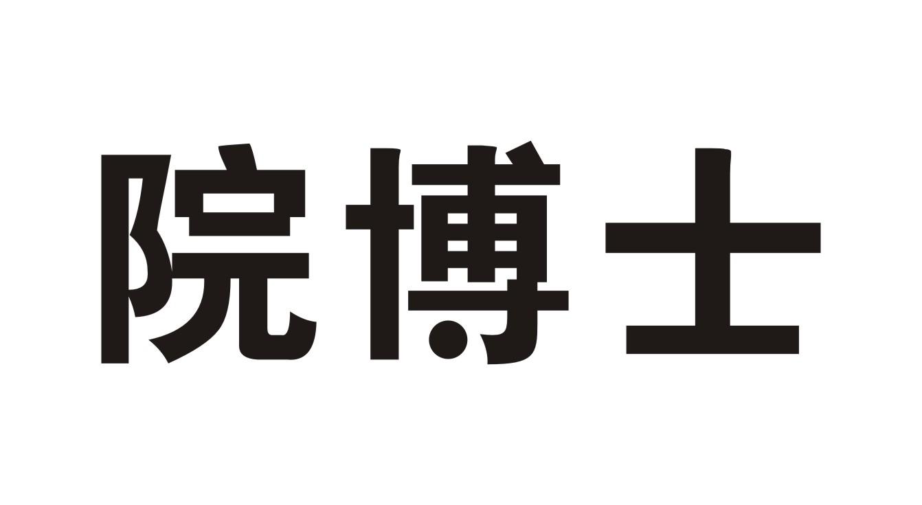 院博士