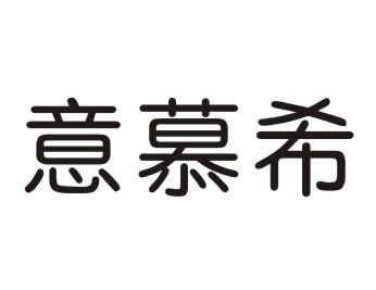 意慕希