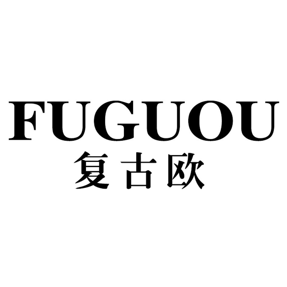复古欧