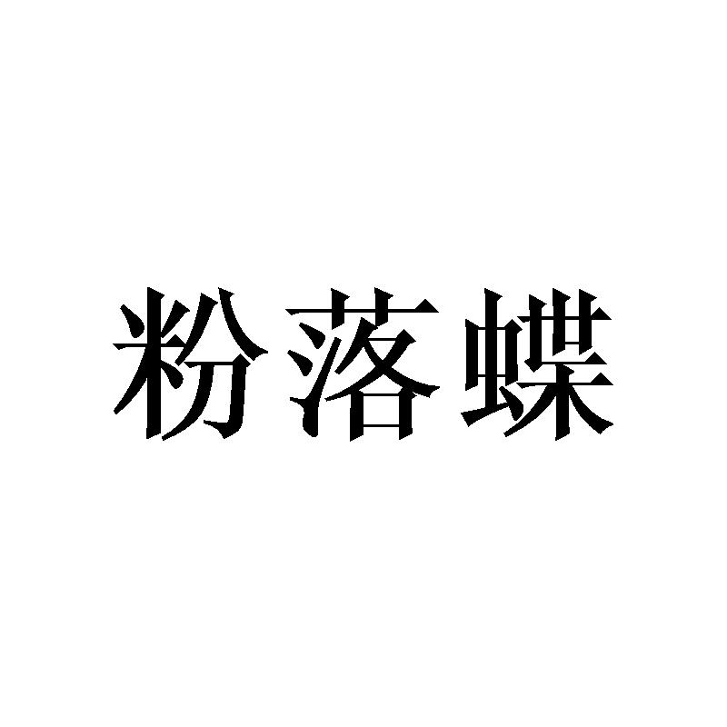 粉落蝶
