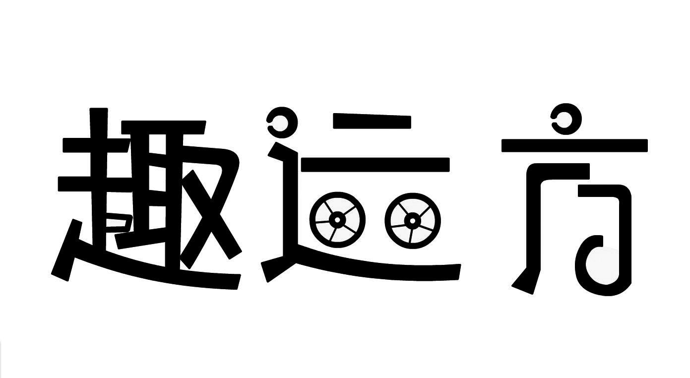 趣远方