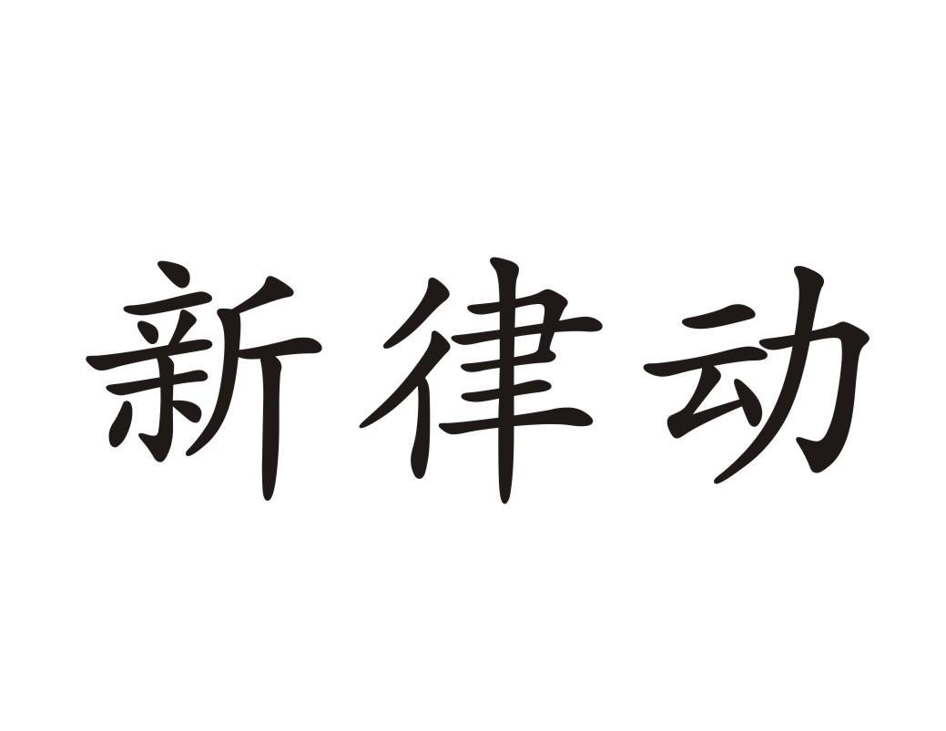 新律动