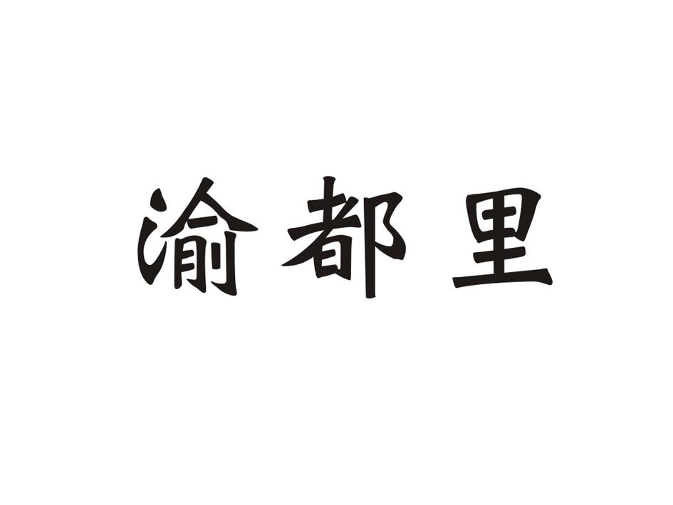 渝都里