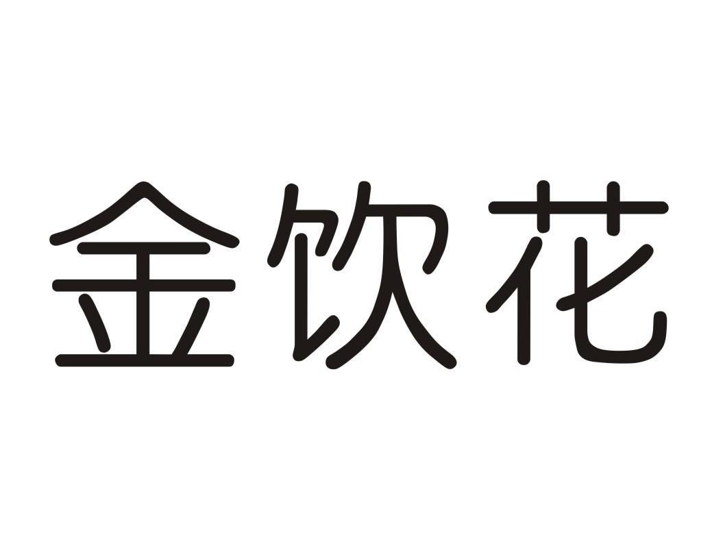 金饮花