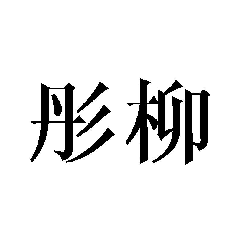 彤柳