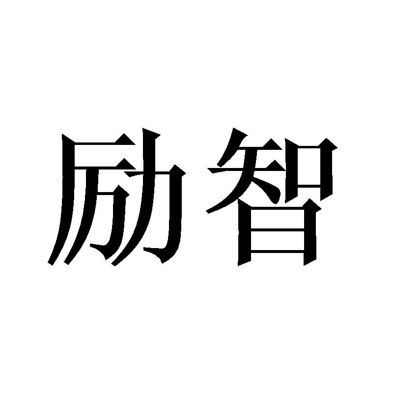 励智