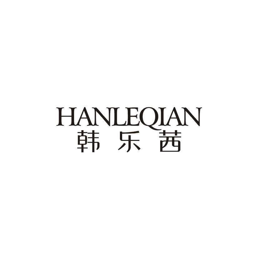 韩乐茜