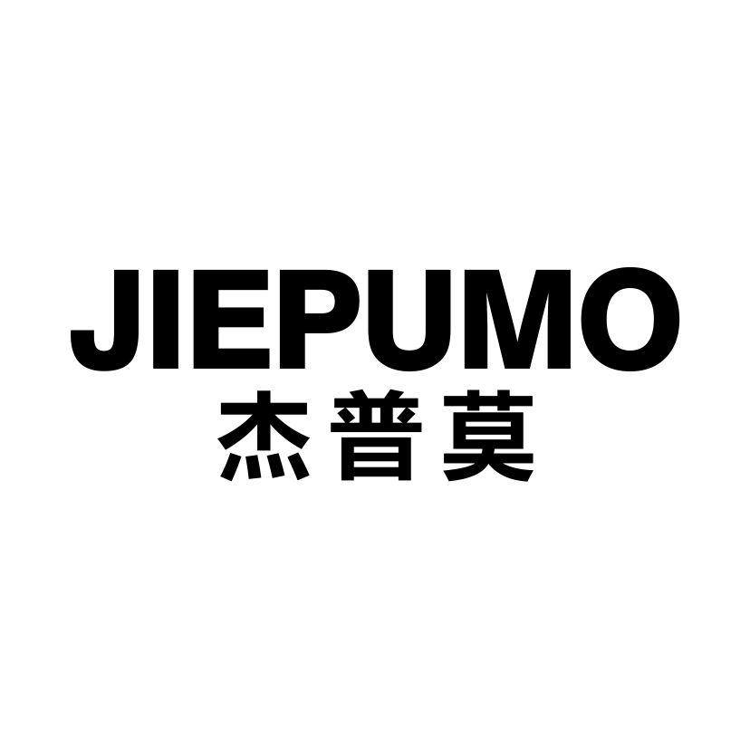 杰普莫