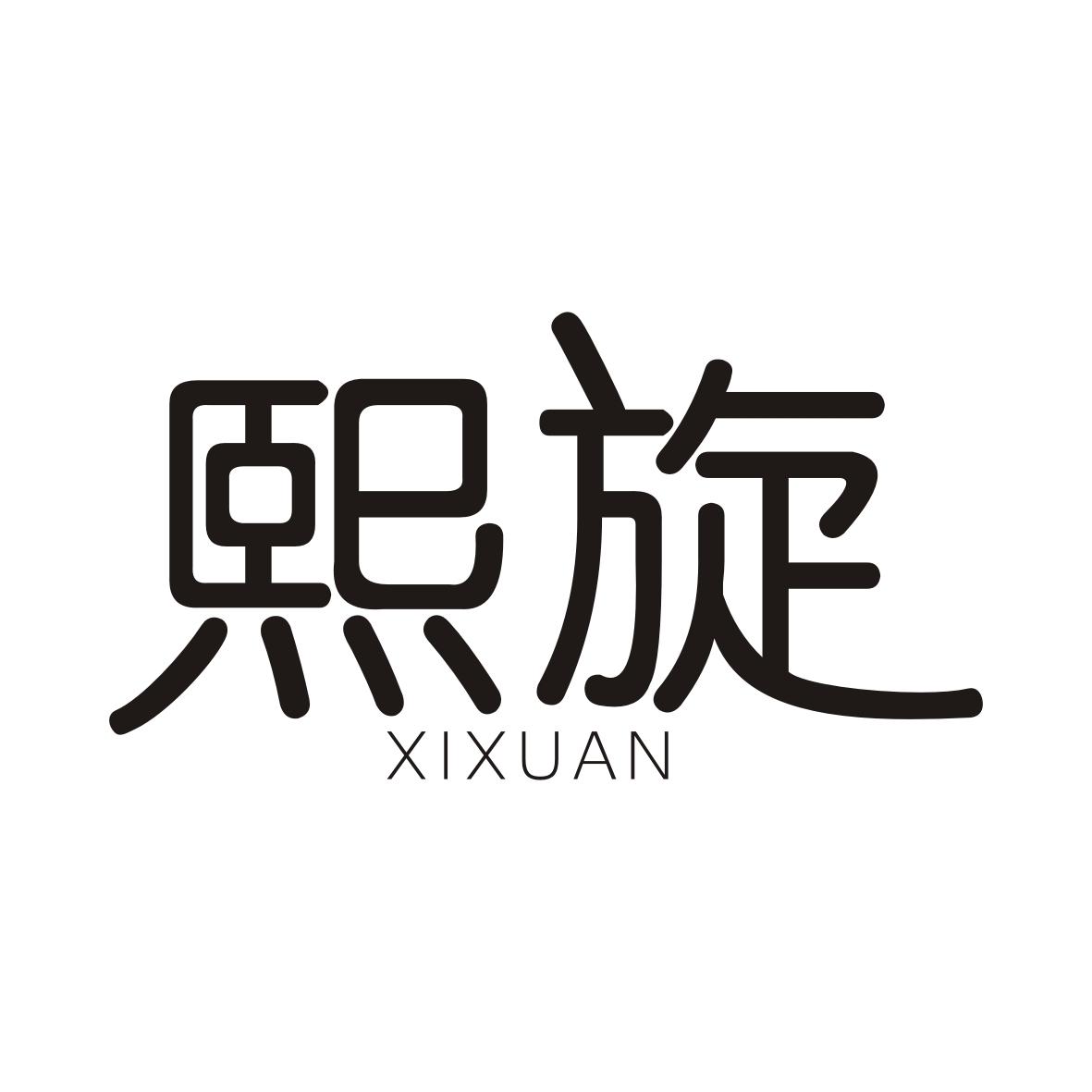 熙旋XIXUAN