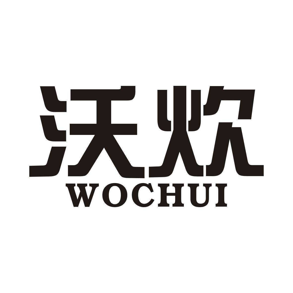 沃炊WOCHUI
