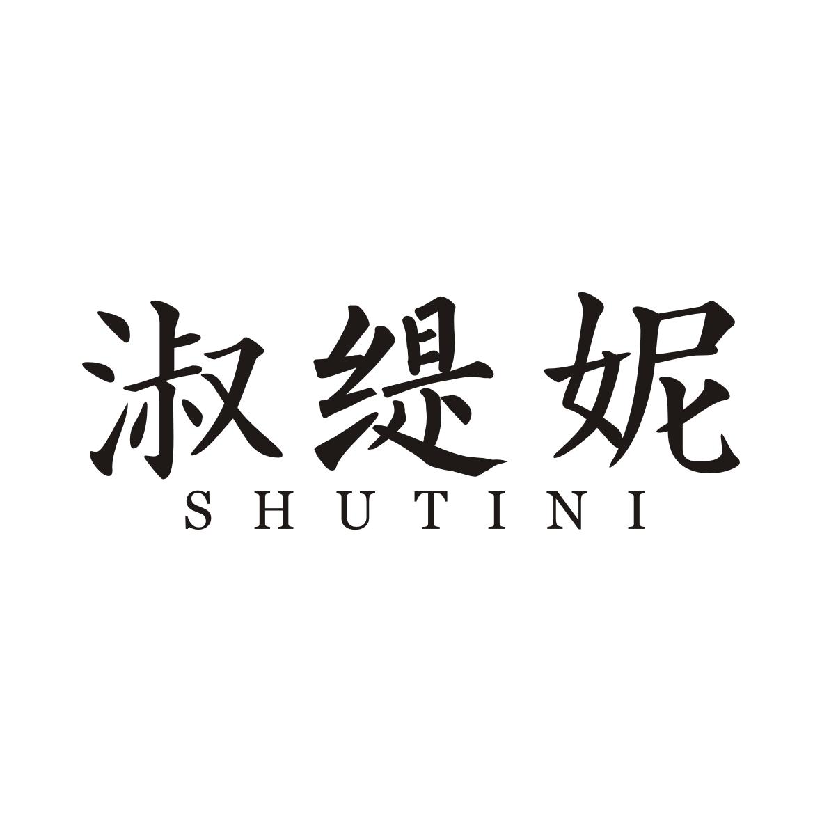 淑缇妮