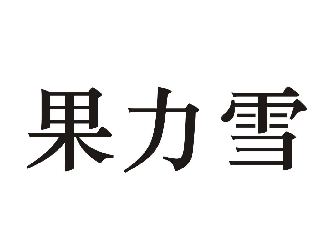 果力雪